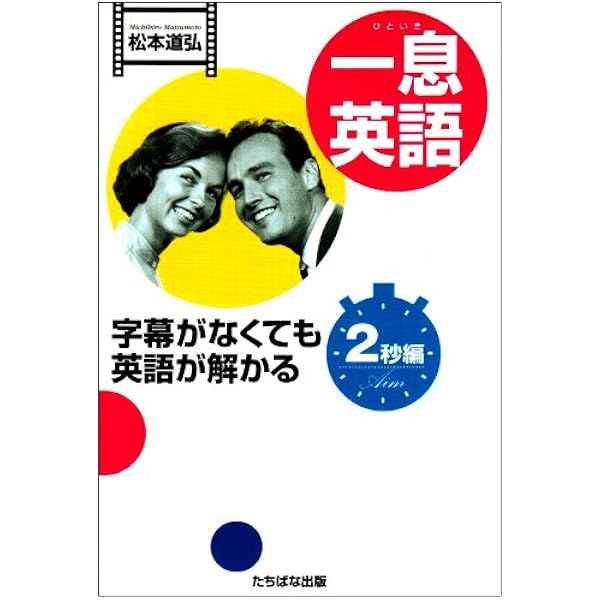 ネイティブが使う1秒英会話『音読篇』 ネイティブが使う1秒英会話: 音読篇 | 松本 道弘 |本 | 通販